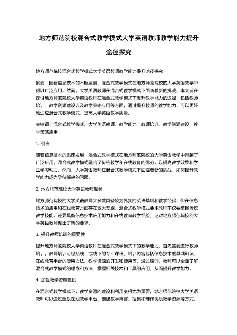 地方师范院校混合式教学模式大学英语教师教学能力提升途径探究