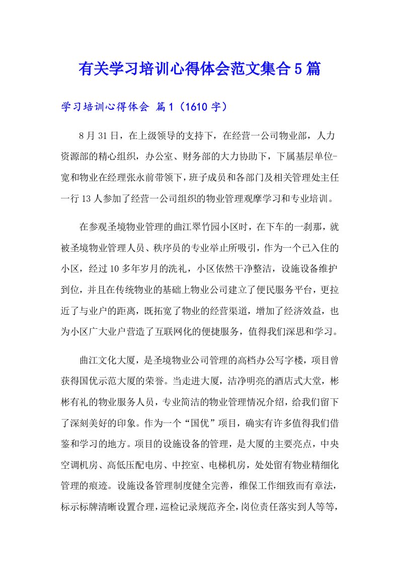 有关学习培训心得体会范文集合5篇