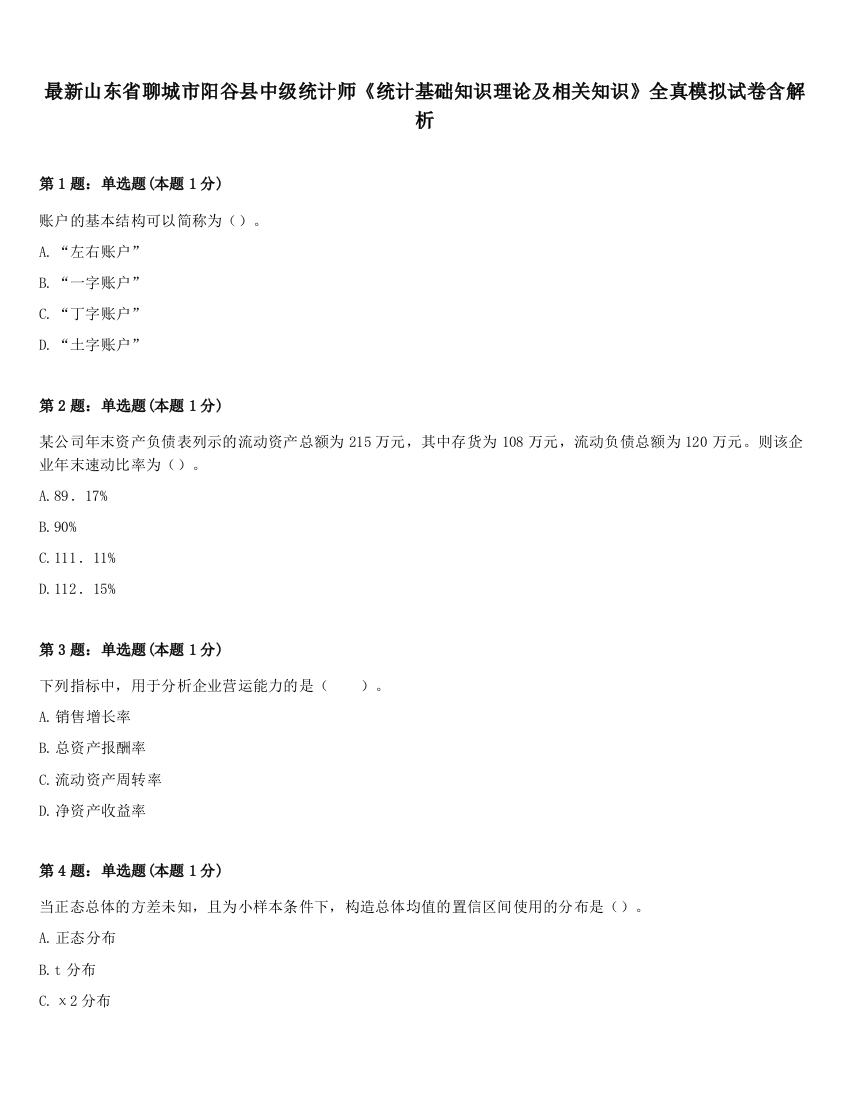 最新山东省聊城市阳谷县中级统计师《统计基础知识理论及相关知识》全真模拟试卷含解析