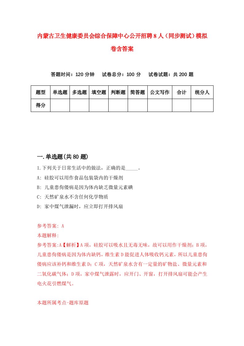 内蒙古卫生健康委员会综合保障中心公开招聘8人同步测试模拟卷含答案5