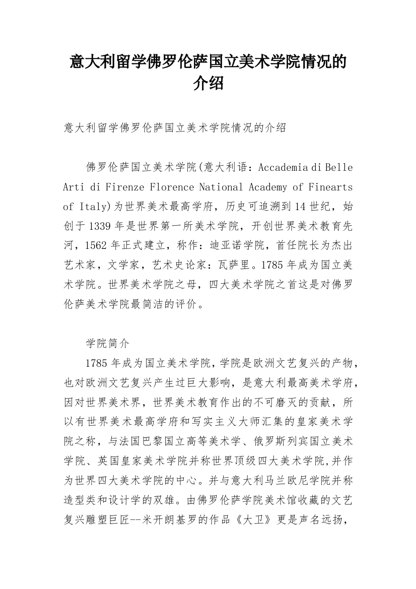 意大利留学佛罗伦萨国立美术学院情况的介绍