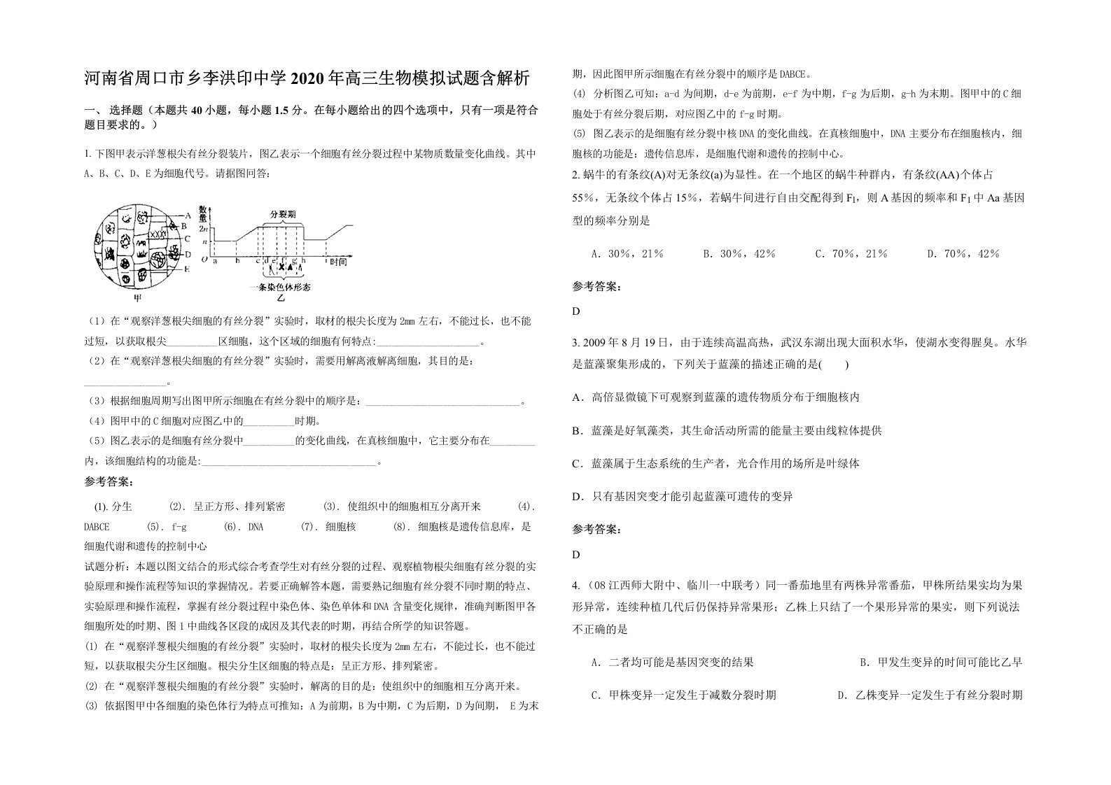 河南省周口市乡李洪印中学2020年高三生物模拟试题含解析