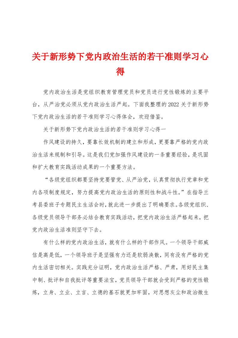 关于新形势下党内政治生活的若干准则学习心得