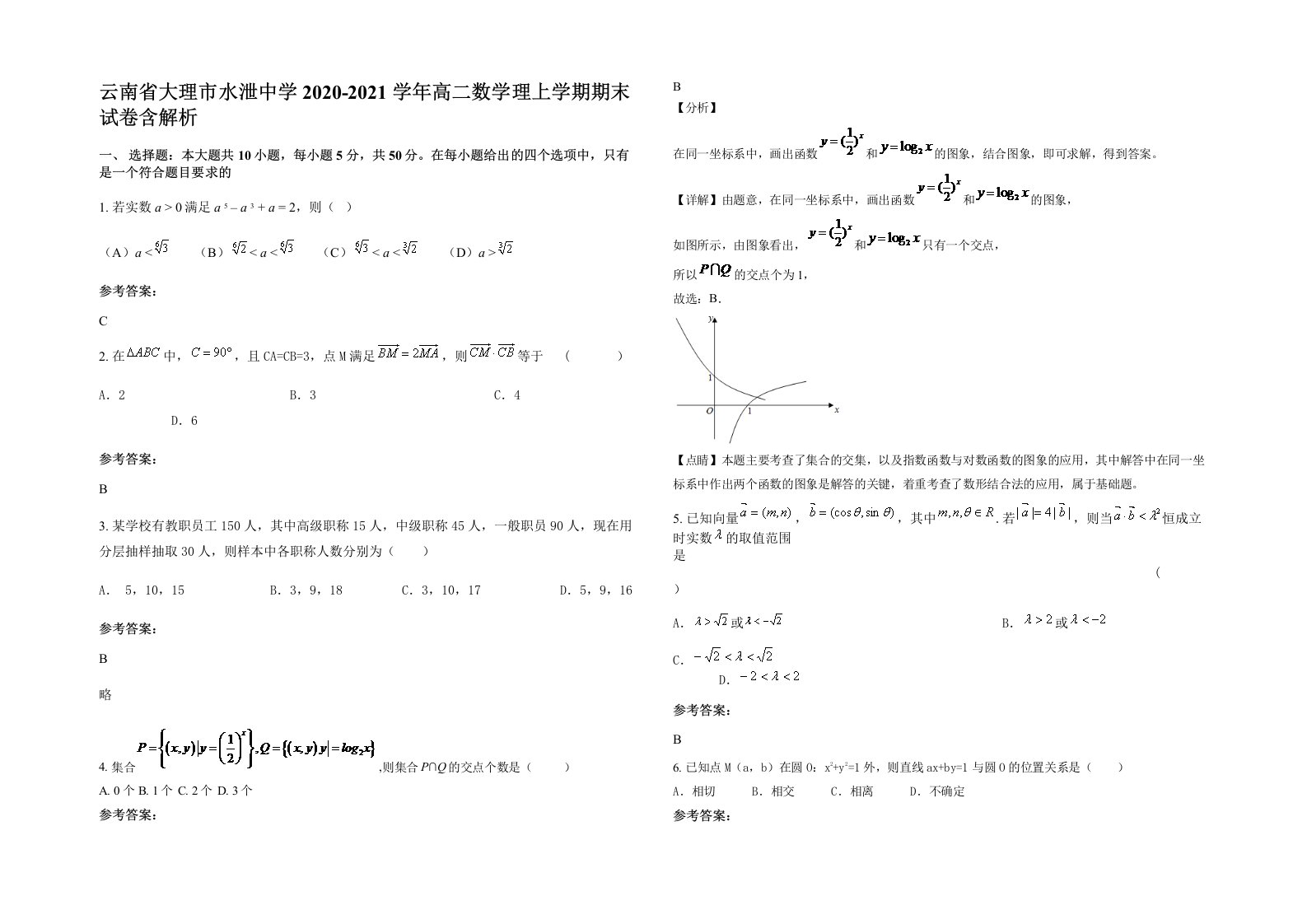 云南省大理市水泄中学2020-2021学年高二数学理上学期期末试卷含解析