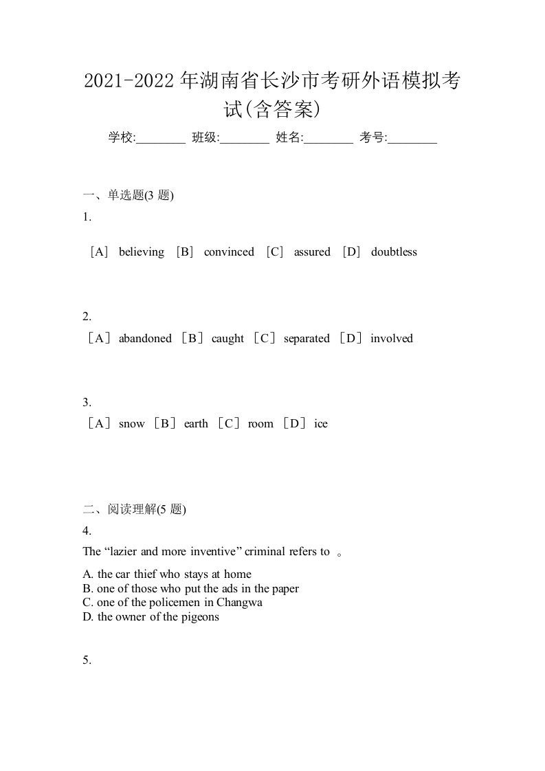 2021-2022年湖南省长沙市考研外语模拟考试含答案