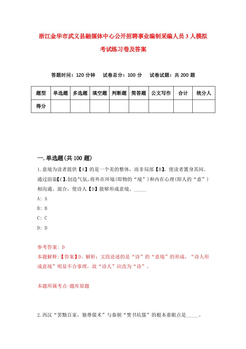 浙江金华市武义县融媒体中心公开招聘事业编制采编人员3人模拟考试练习卷及答案第9期