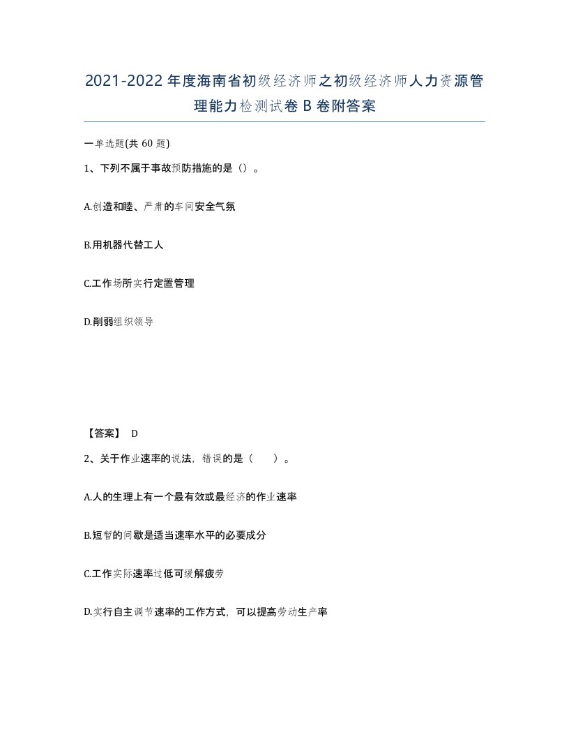 2021-2022年度海南省初级经济师之初级经济师人力资源管理能力检测试卷B卷附答案