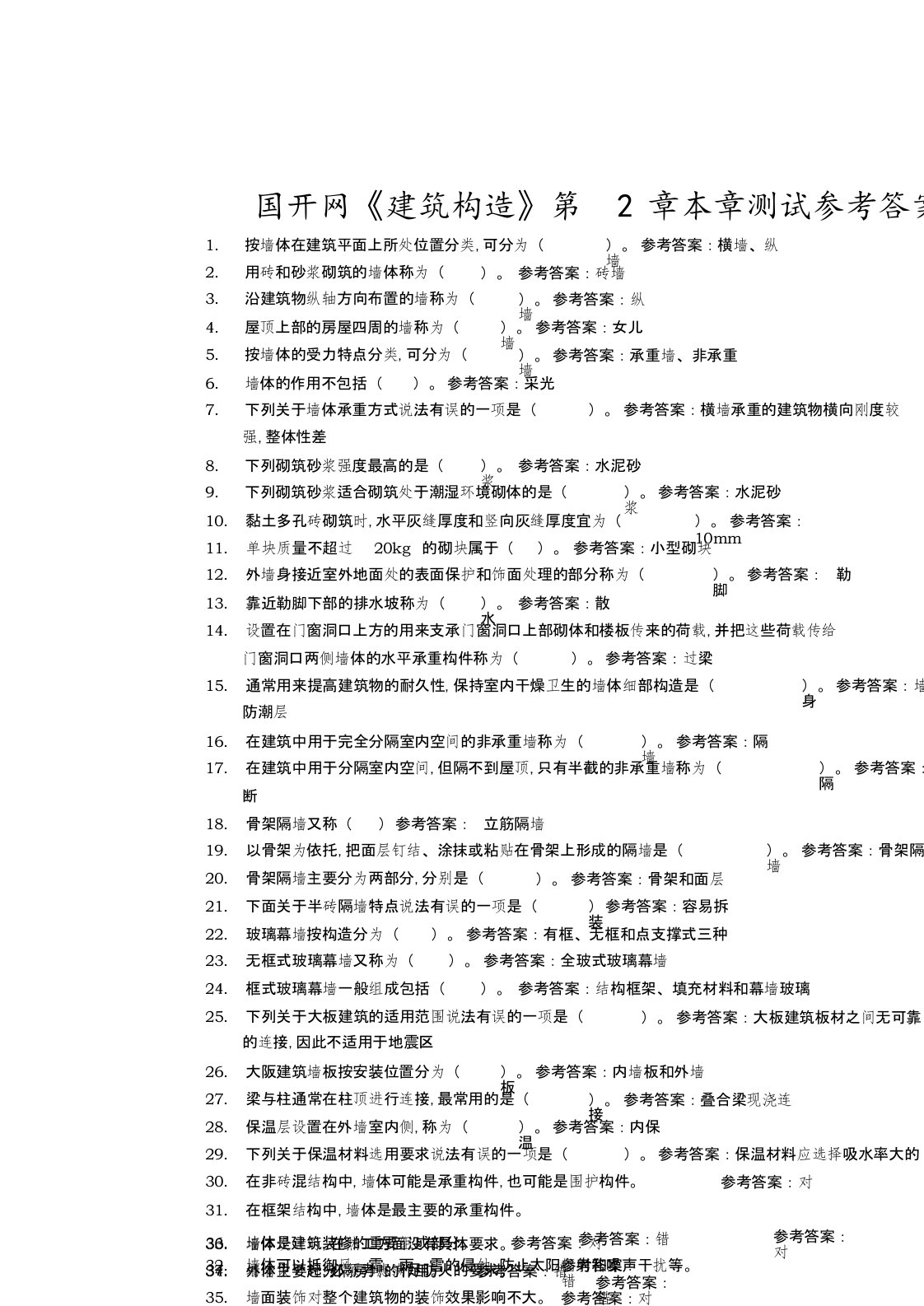 国开网《建筑构造》第2章本章测试答案