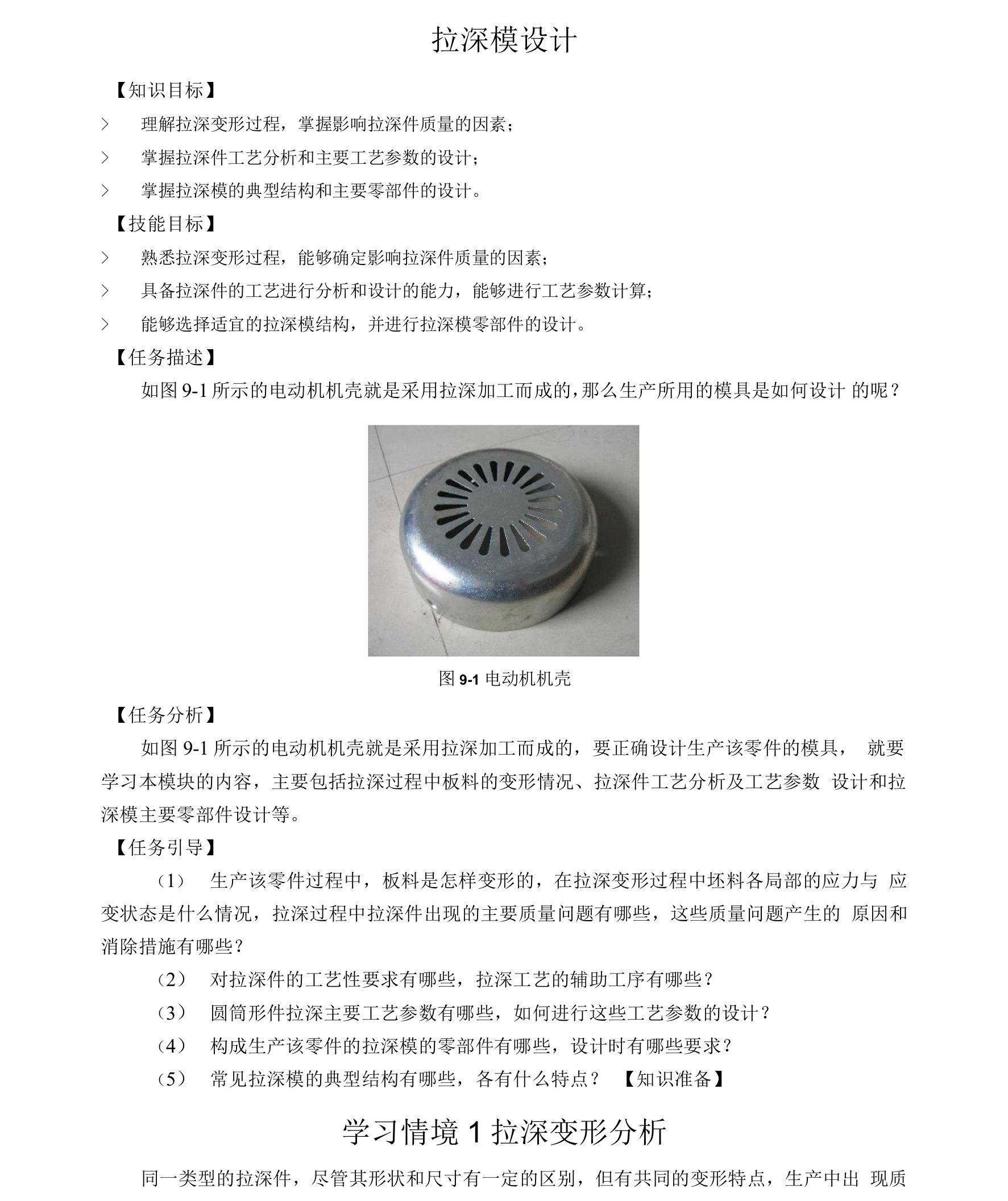 模具设计精品教程-拉深模设计