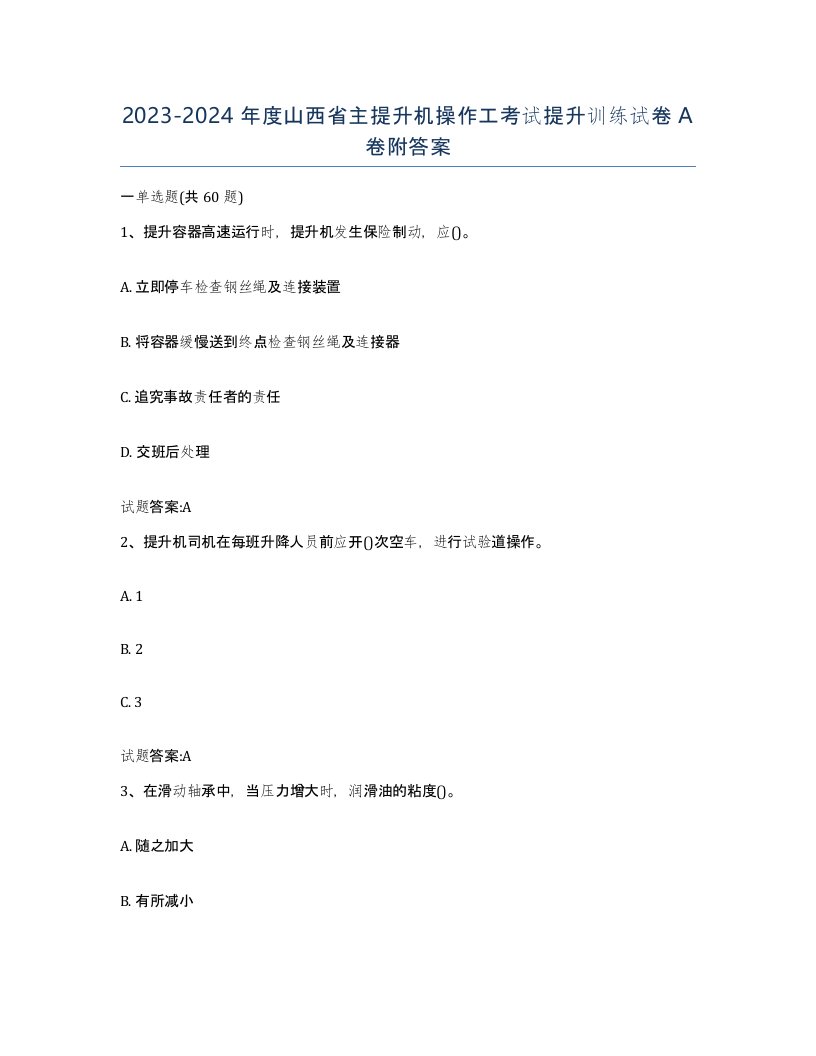 20232024年度山西省主提升机操作工考试提升训练试卷A卷附答案