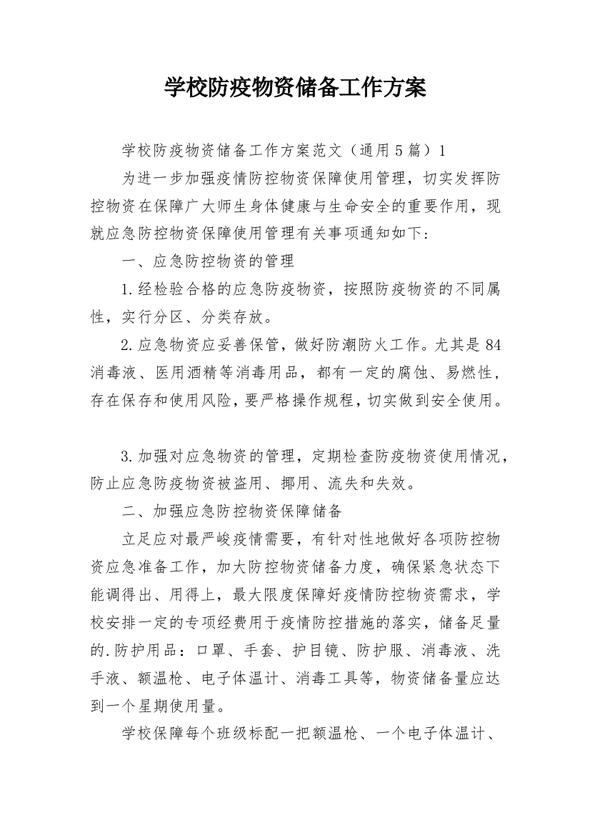 学校防疫物资储备工作方案