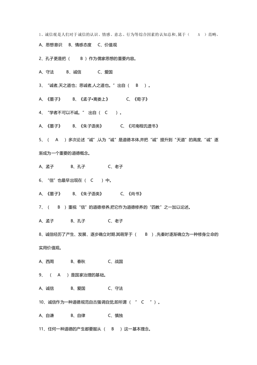 2018《专业技术人员诚信建设》题库及答案