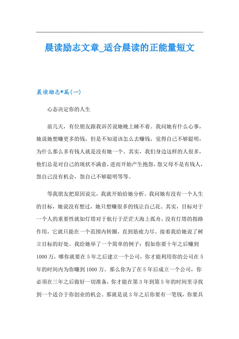 晨读励志文章_适合晨读的正能量短文