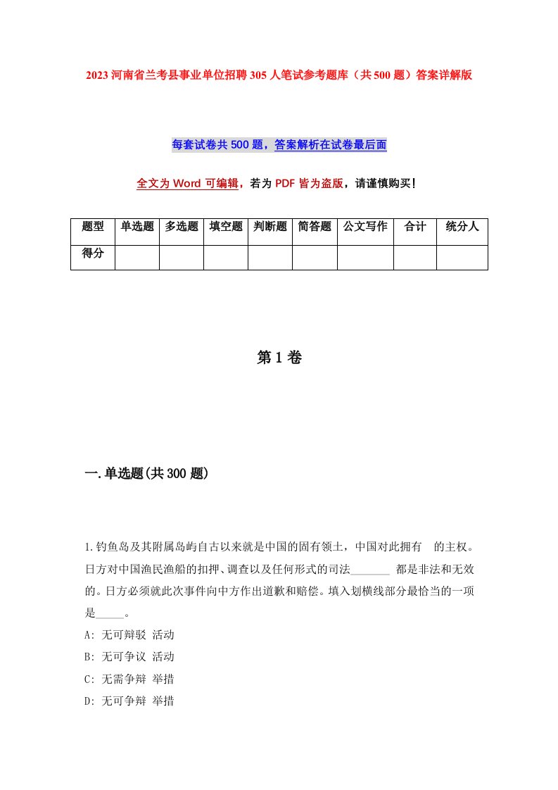 2023河南省兰考县事业单位招聘305人笔试参考题库共500题答案详解版