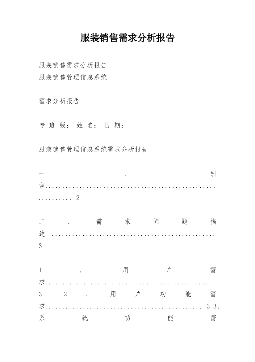 服装销售需求分析报告