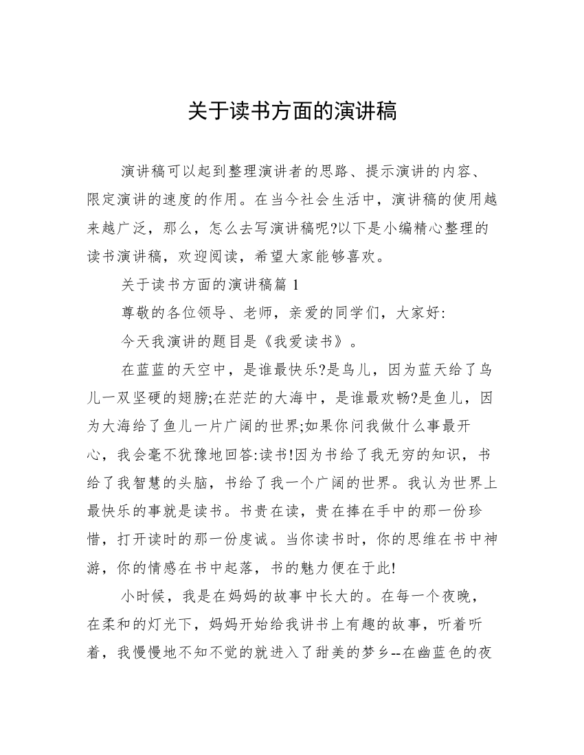 关于读书方面的演讲稿