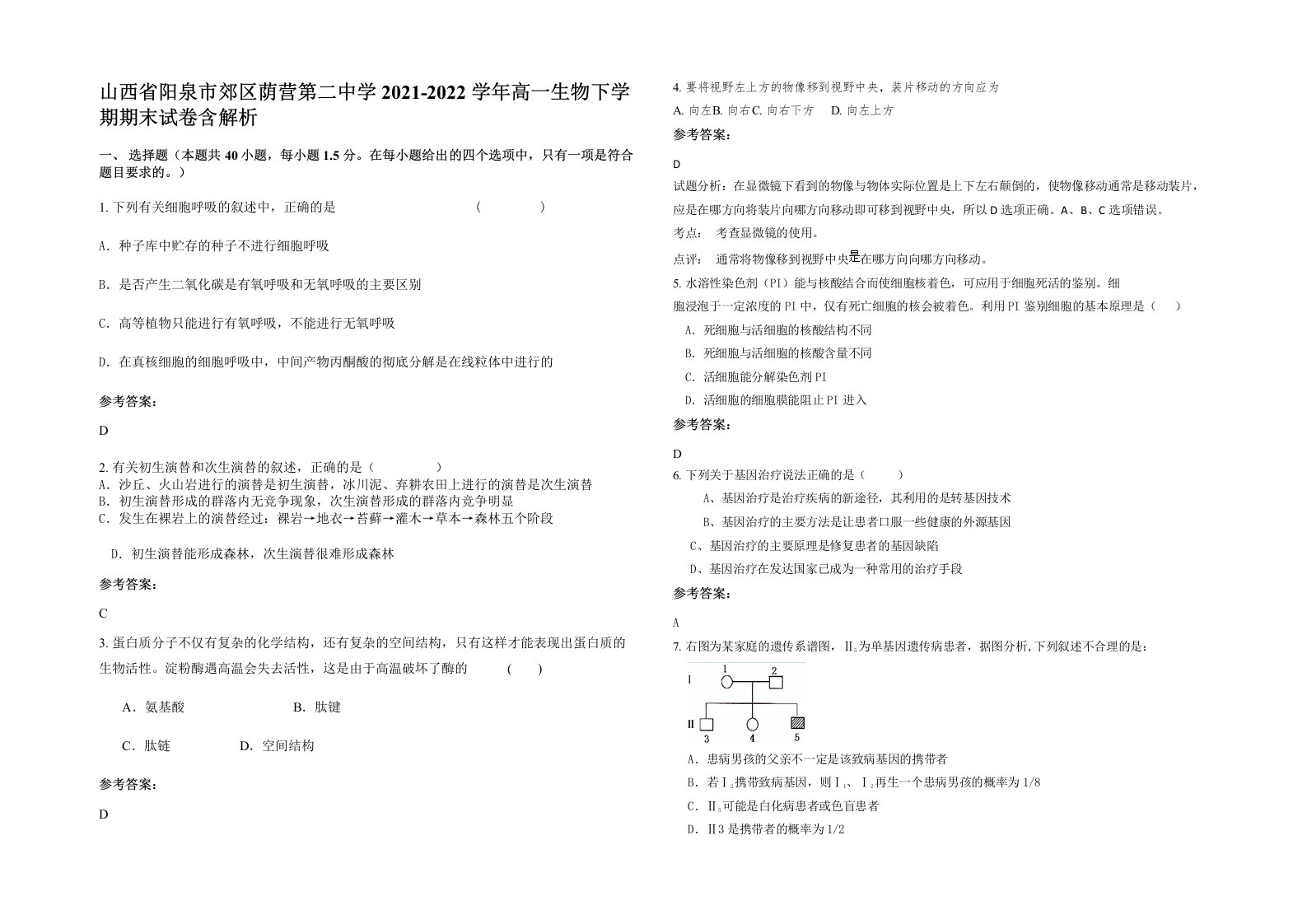 山西省阳泉市郊区荫营第二中学2021-2022学年高一生物下学期期末试卷含解析