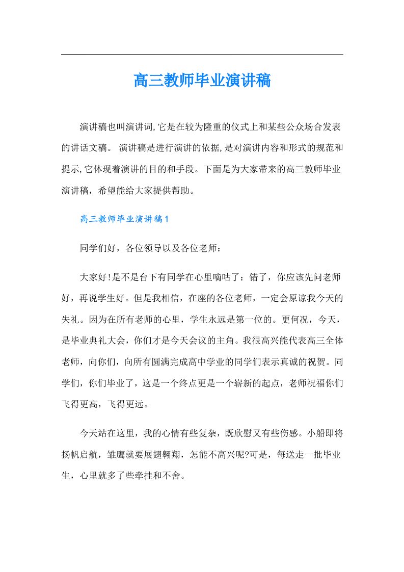 高三教师毕业演讲稿