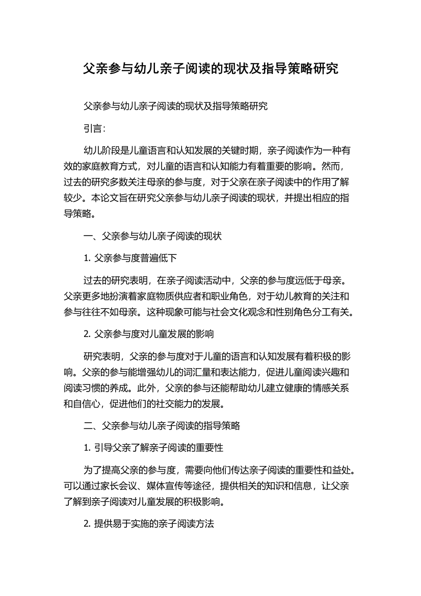 父亲参与幼儿亲子阅读的现状及指导策略研究