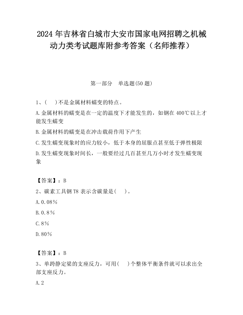 2024年吉林省白城市大安市国家电网招聘之机械动力类考试题库附参考答案（名师推荐）