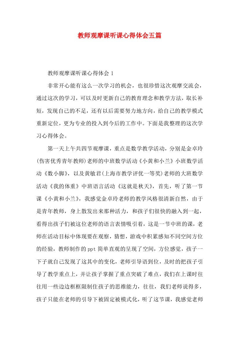 教师观摩课听课心得体会五篇