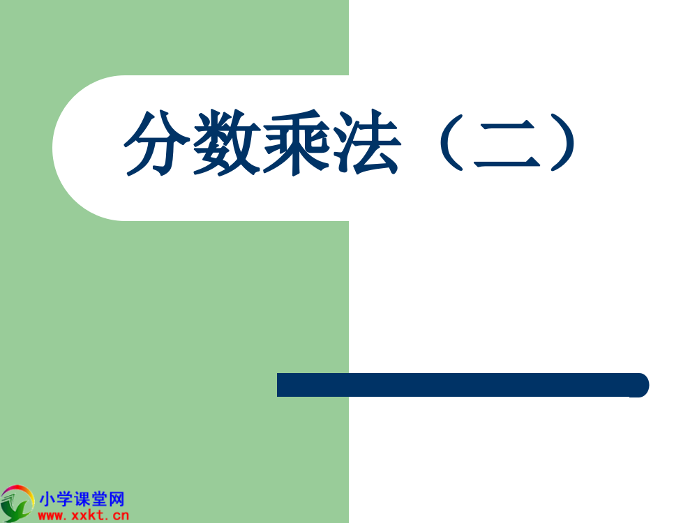 《分数乘法二》2练习