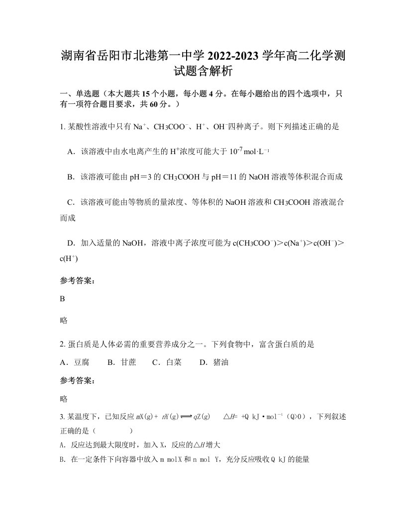 湖南省岳阳市北港第一中学2022-2023学年高二化学测试题含解析