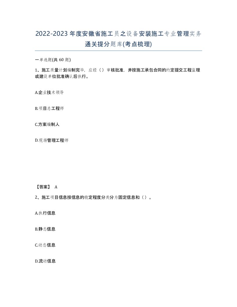 2022-2023年度安徽省施工员之设备安装施工专业管理实务通关提分题库考点梳理