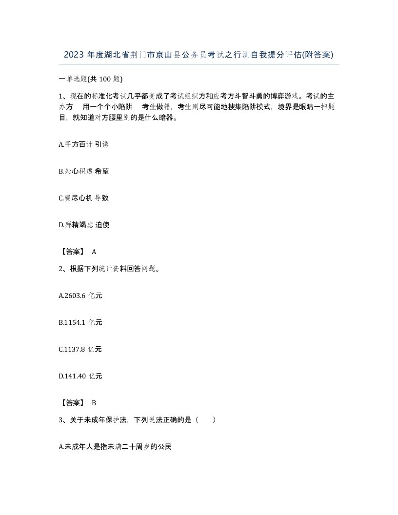 2023年度湖北省荆门市京山县公务员考试之行测自我提分评估附答案