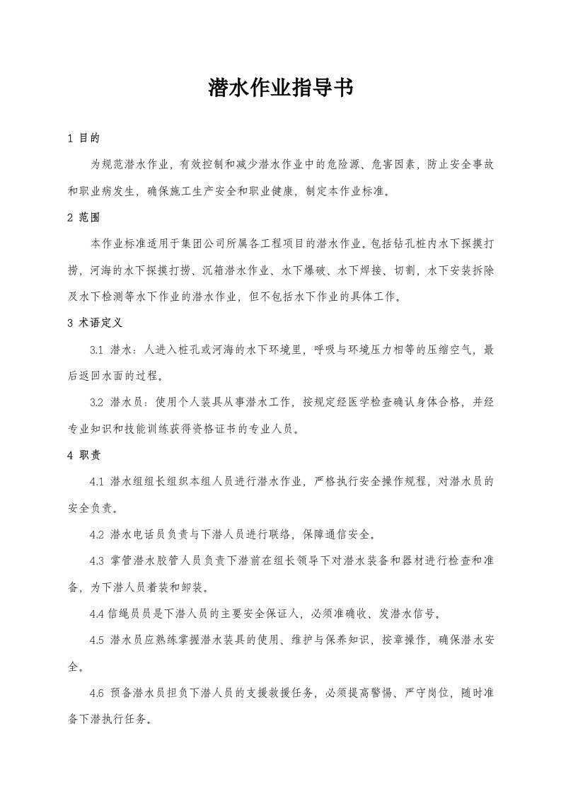 潜水作业指导书