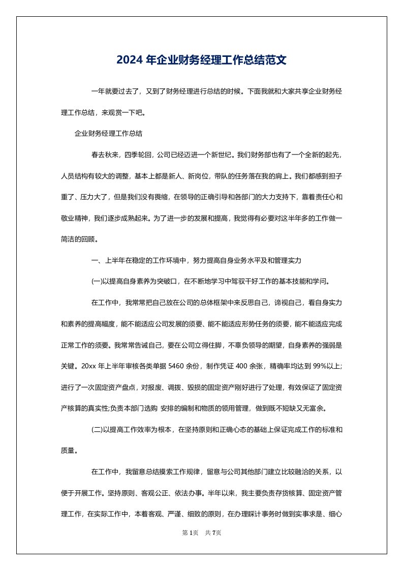 2024年企业财务经理工作总结范文