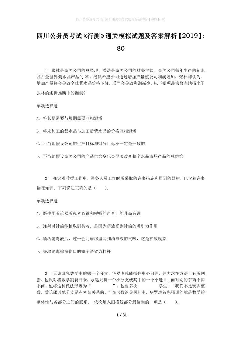 四川公务员考试《行测》通关模拟试题及答案解析【2019】：80