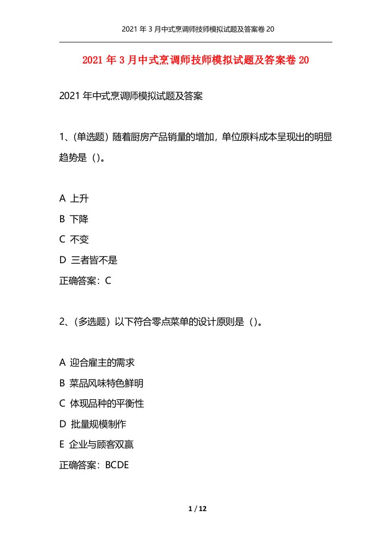 精选2021年3月中式烹调师技师模拟试题及答案卷20