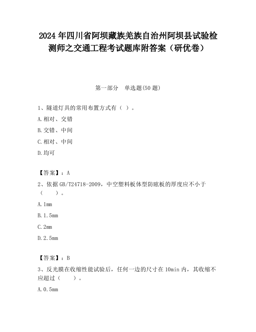 2024年四川省阿坝藏族羌族自治州阿坝县试验检测师之交通工程考试题库附答案（研优卷）