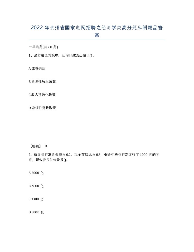 2022年贵州省国家电网招聘之经济学类高分题库附答案