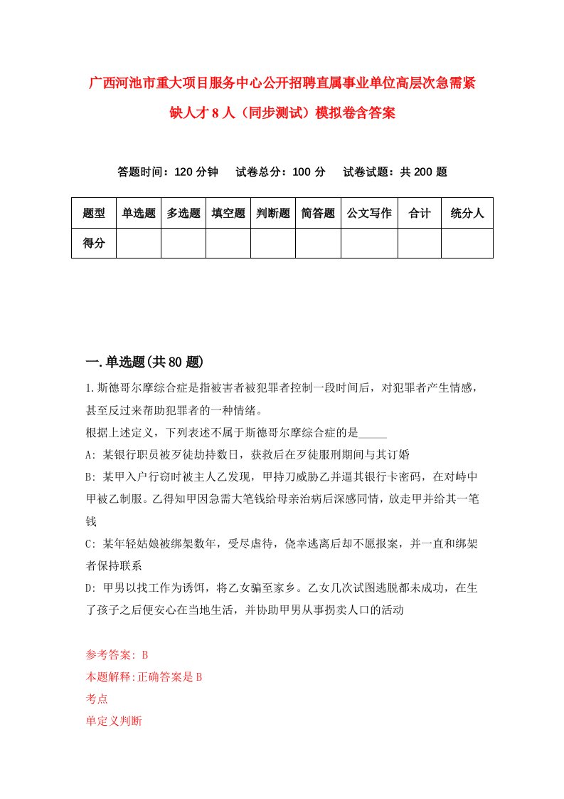 广西河池市重大项目服务中心公开招聘直属事业单位高层次急需紧缺人才8人同步测试模拟卷含答案3