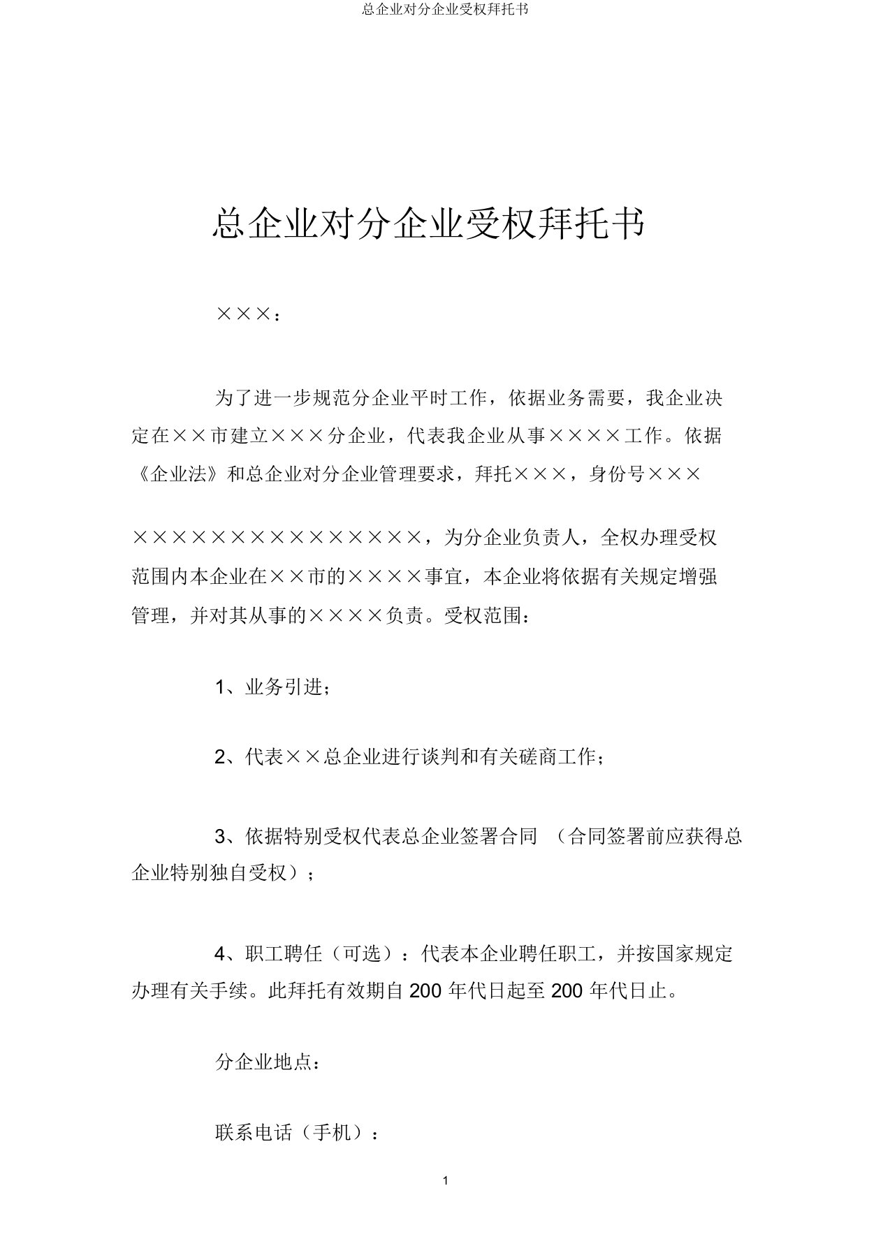 总公司对分公司授权委托书