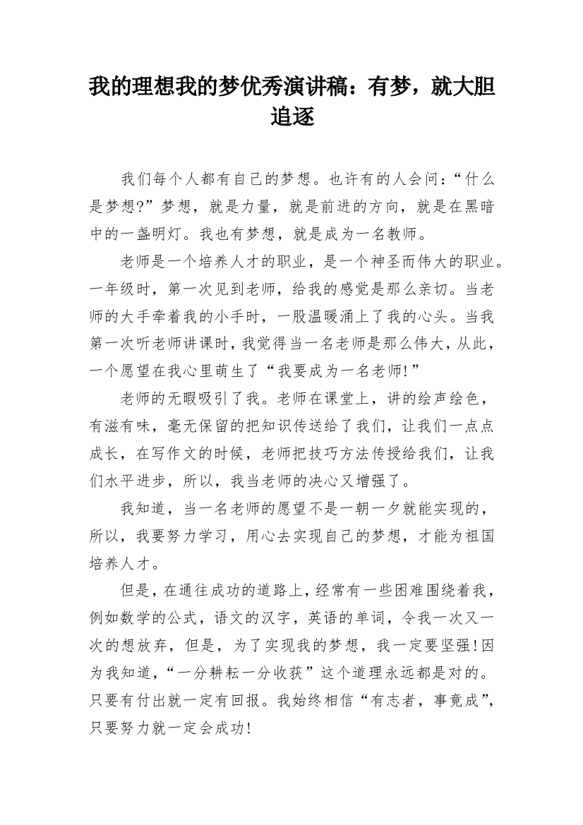 我的理想我的梦优秀演讲稿：有梦，就大胆追逐