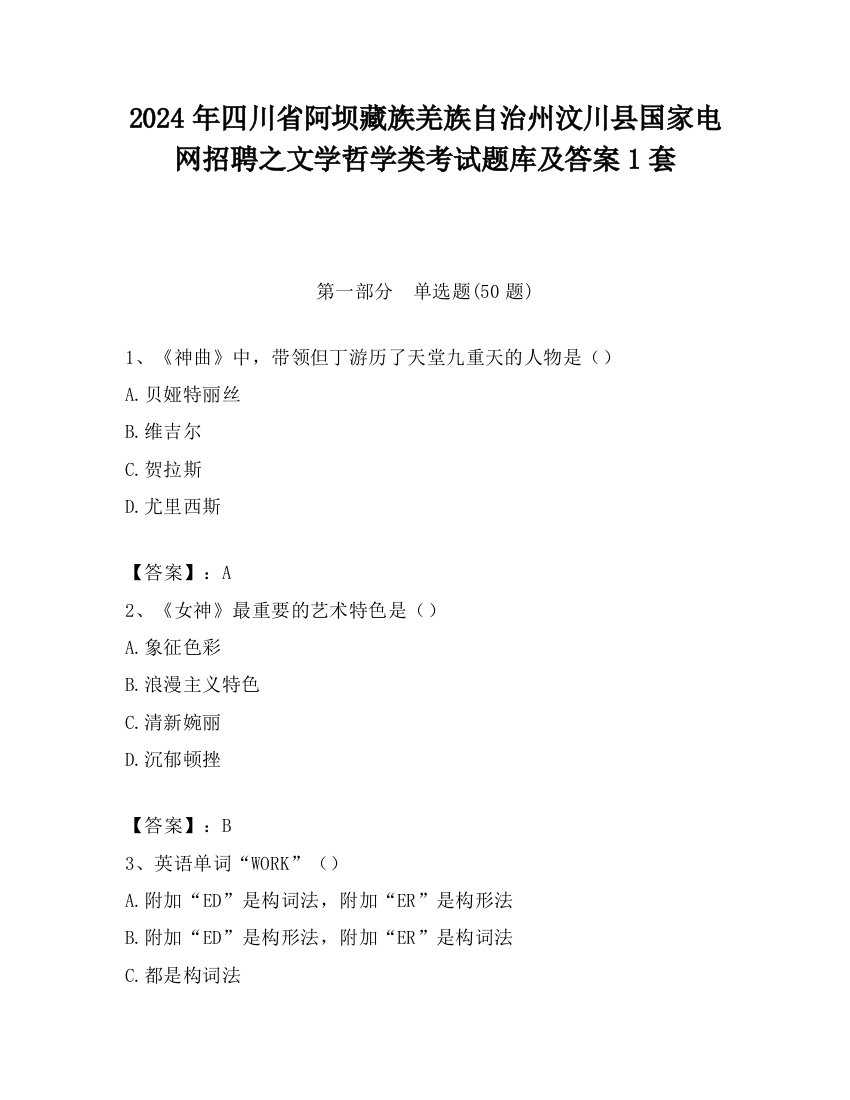 2024年四川省阿坝藏族羌族自治州汶川县国家电网招聘之文学哲学类考试题库及答案1套