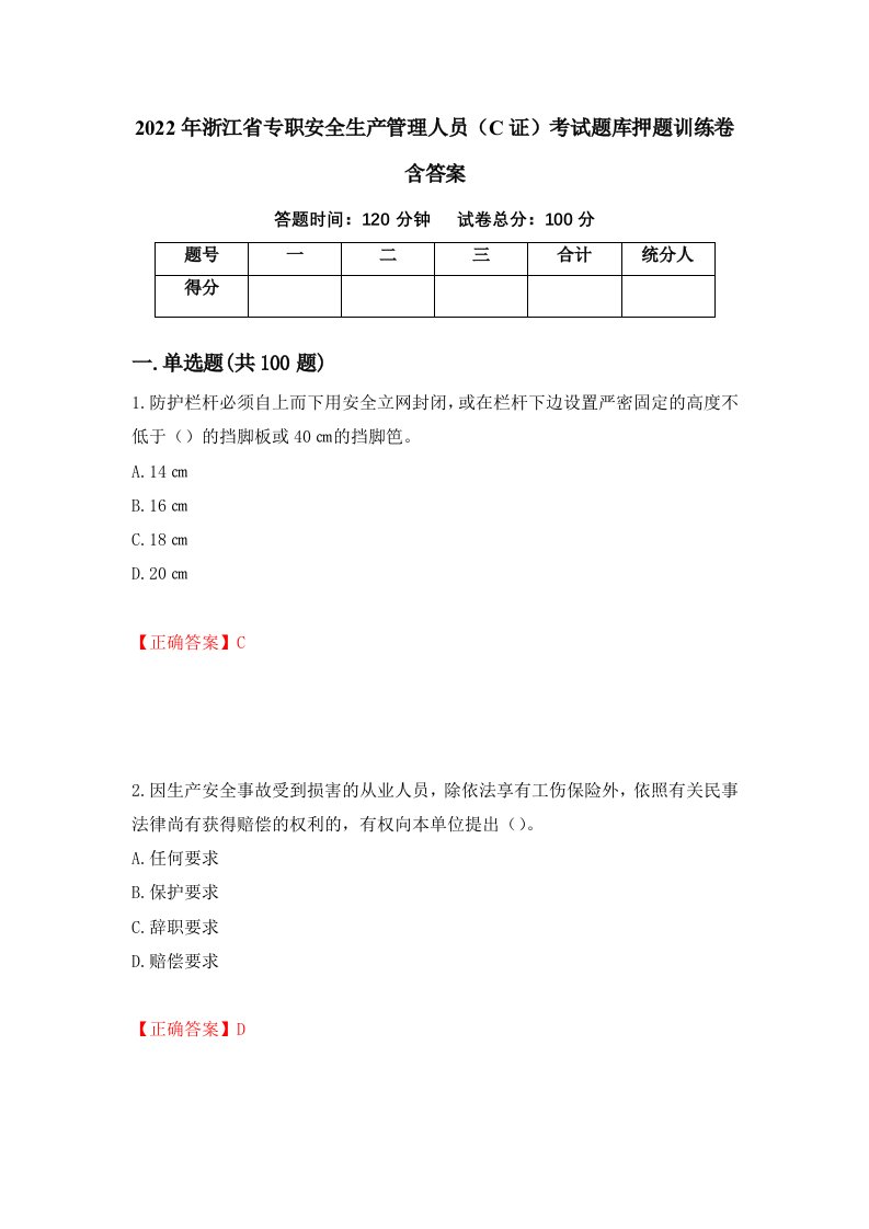 2022年浙江省专职安全生产管理人员C证考试题库押题训练卷含答案3