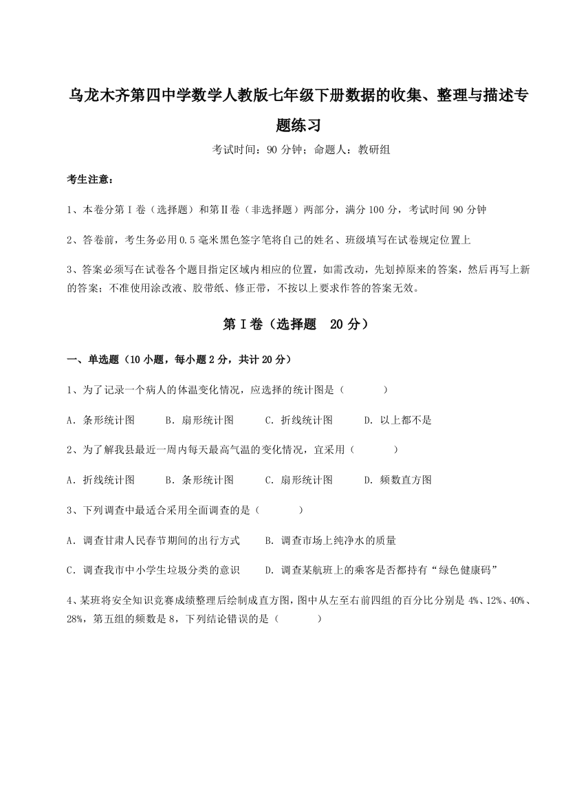 专题对点练习乌龙木齐第四中学数学人教版七年级下册数据的收集、整理与描述专题练习B卷（详解版）