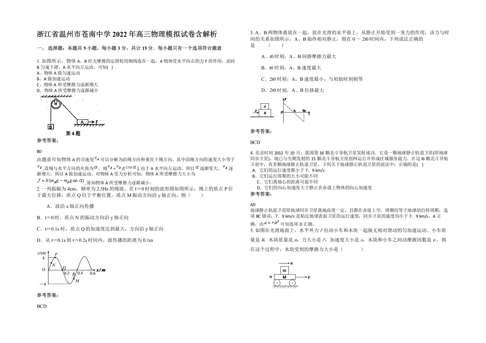 浙江省温州市苍南中学2022年高三物理模拟试卷含解析