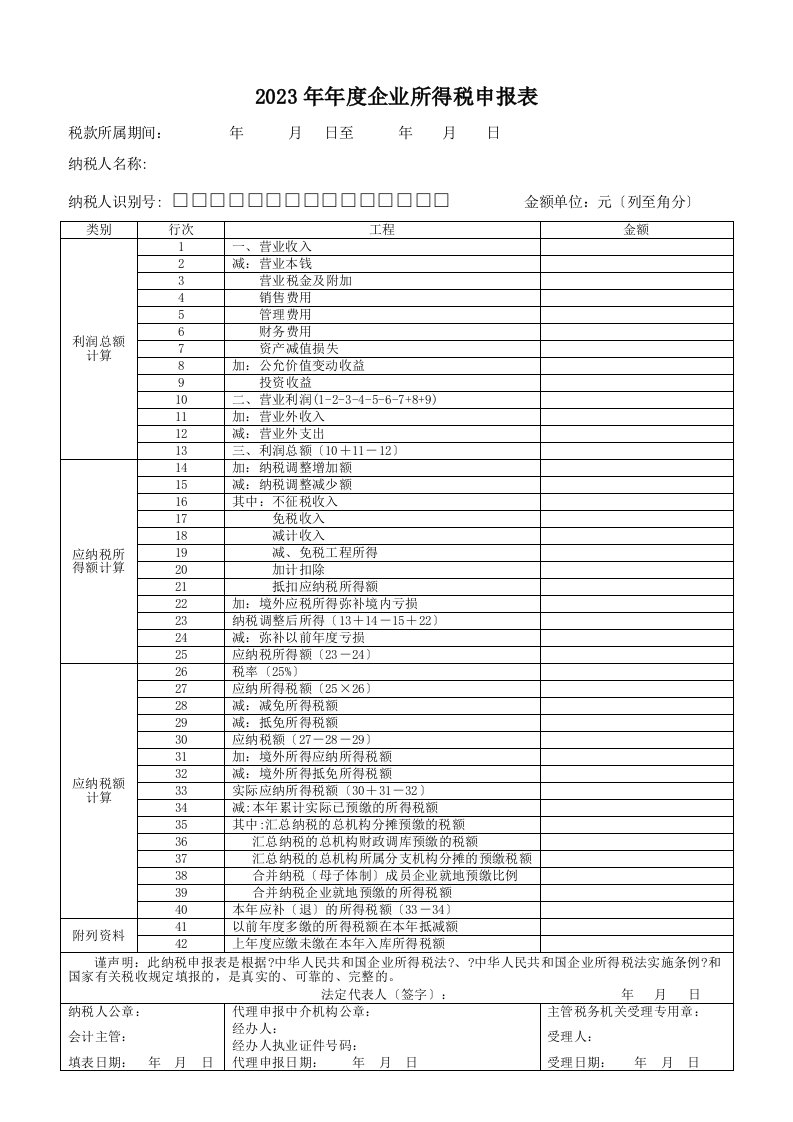 2023年企业所得税年度申报表(a类)