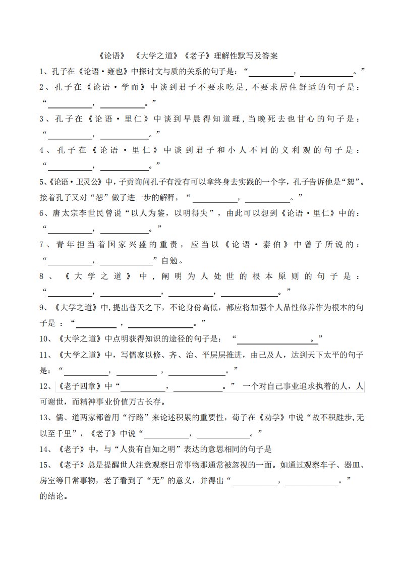 统编版高中选择性必修上《论语十二章》《大学之道》《老子》理解性默写