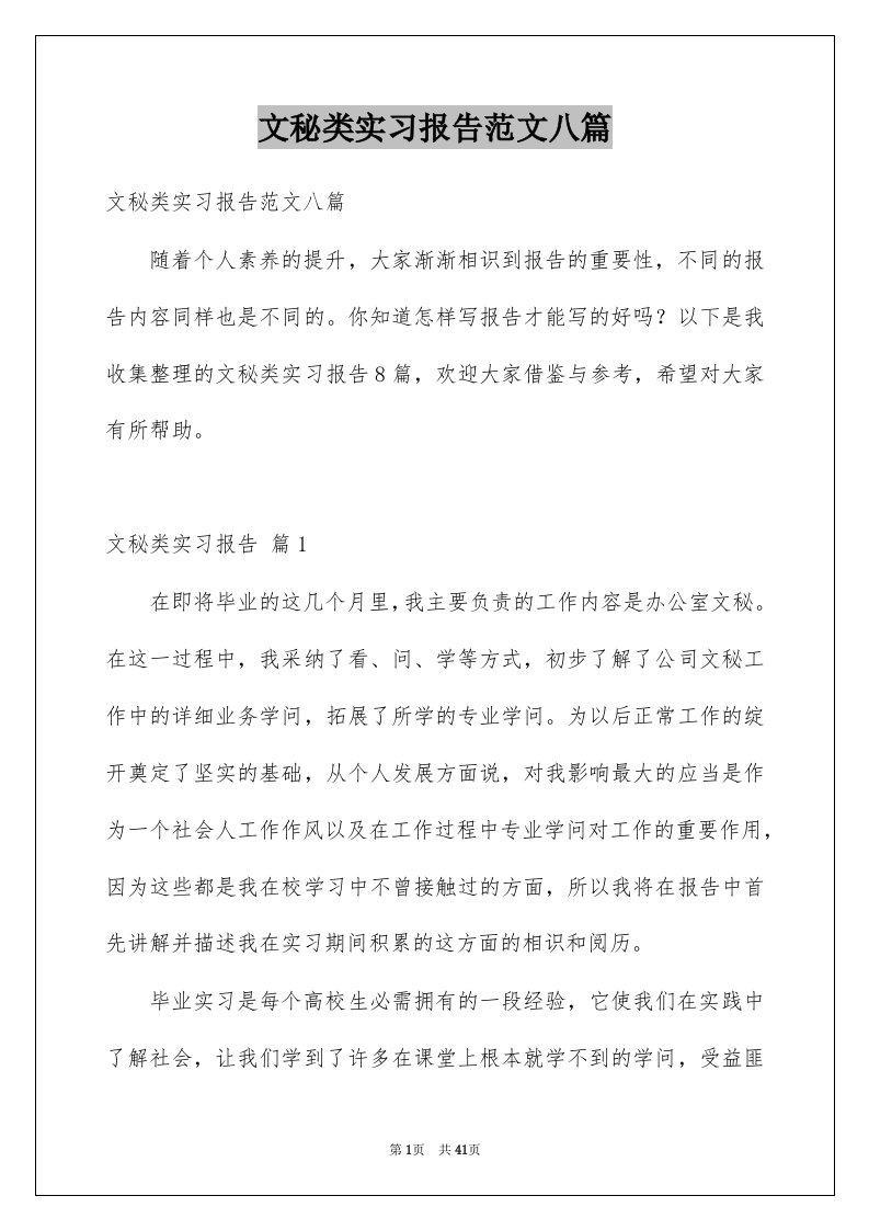 文秘类实习报告范文八篇