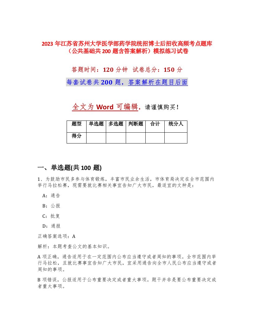 2023年江苏省苏州大学医学部药学院统招博士后招收高频考点题库公共基础共200题含答案解析模拟练习试卷