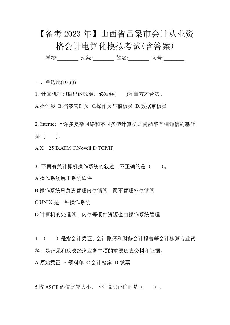 备考2023年山西省吕梁市会计从业资格会计电算化模拟考试含答案