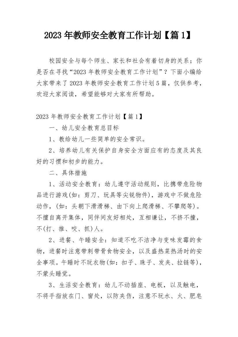 2023年教师安全教育工作计划【篇1】