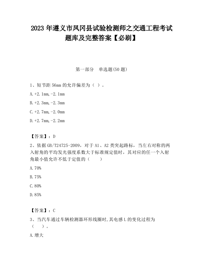 2023年遵义市凤冈县试验检测师之交通工程考试题库及完整答案【必刷】