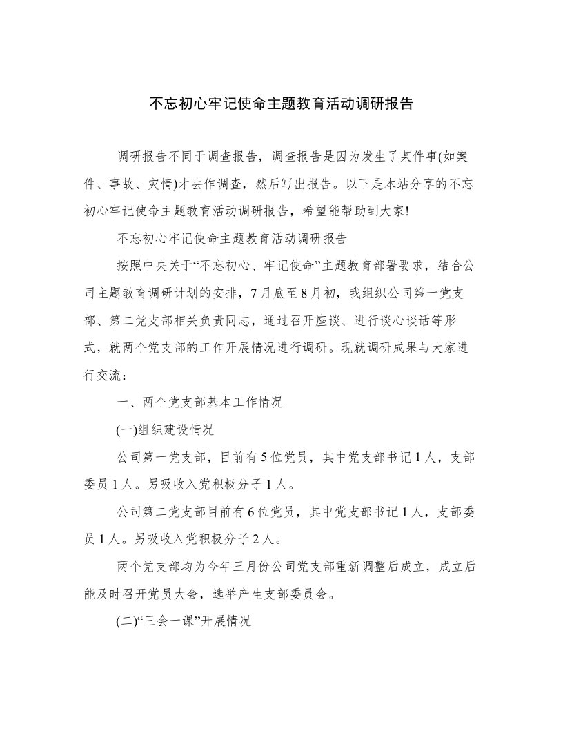 不忘初心牢记使命主题教育活动调研报告